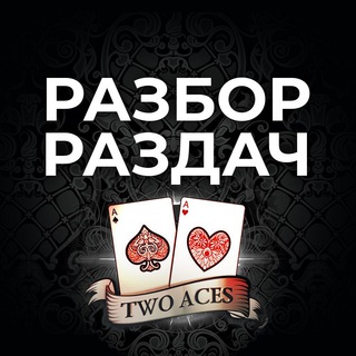 Telegram group profile photo for Покер ♣️ Разбор раздач