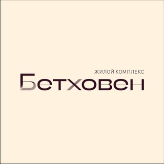 Telegram profile photo for Квартиры в ЖК Бетховен|СЗ "Квадрожилстрой"