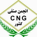 Telegram profile photo for انجمن سی ان جی کشور