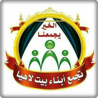 Telegram profile photo for تجمع أبناء بيت لاهيا