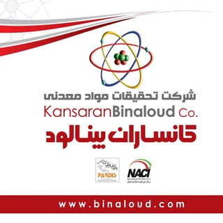 Telegram profile photo for شرکت دانش بنیان کانساران بینالود