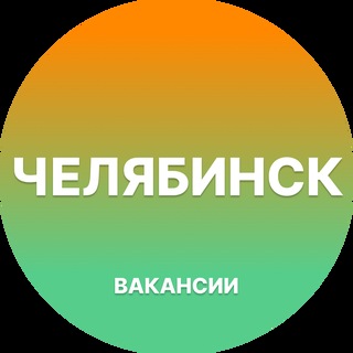 Telegram profile photo for Вакансии в Челябинске