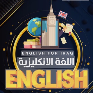 Telegram profile photo for قناة الاستاذ حسن جويج للغة الانكليزيه