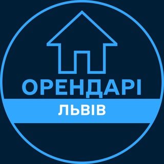 Telegram profile photo for Орендарі | ЛЬВІВ 🔑 Оренда / Продаж квартир