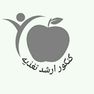 Telegram profile photo for کنکور ارشد تغذیه