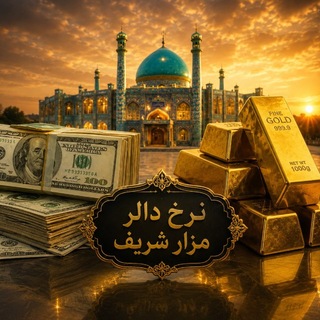 Telegram profile photo for نرخ دالر مزار شریف
