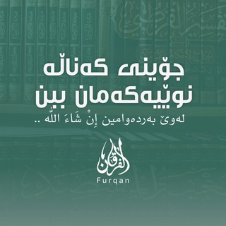 Telegram profile photo for الفرقان_Furqan