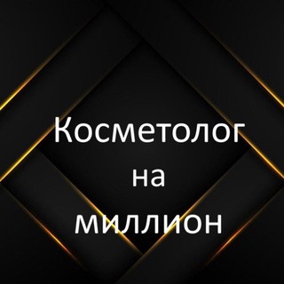 Telegram profile photo for Косметолог на миллион