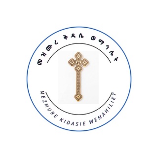 Telegram profile photo for መዝሙረ ማኅሌት ወቅዳሴ