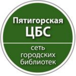 Telegram profile photo for Пятигорская библиотека
