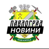 Telegram profile photo for Павлоград ⚡️ Новини