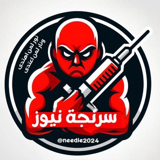 Telegram profile photo for سرنجة نيوز