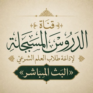 Telegram profile photo for الدروس المسجلة لإذاعة طلاب العلم الشرعي «البث المباشر»