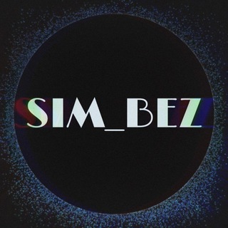 Telegram profile photo for ⚜️SIM_BEZ⚜️ Симкарты / сим-карты / тарифы / Безлимитный интернет #FREEDUROV
