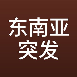 Telegram profile photo for 24 小时东南亚快讯