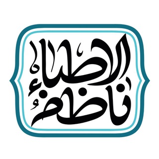 Telegram profile photo for ناظمالاطبا
