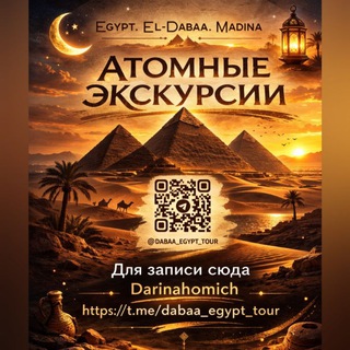 Telegram profile photo for Атомные Экскурсии от Дарины и Мохамеда Эль-Дабаа, Алямейн, Мадина,Rixos,порто, Египет #egypt_tours 🇧🇾🇪🇬🇷🇺