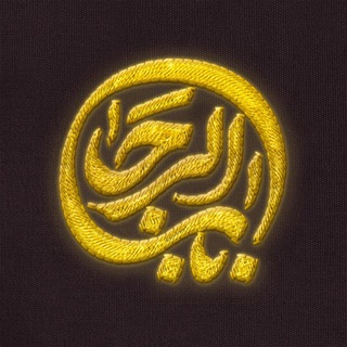 Telegram profile photo for - بابُالرَجاء -