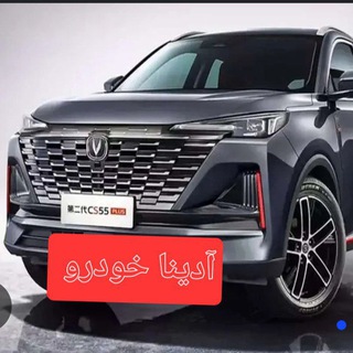 Telegram profile photo for اتو (آدینا خودرو ) شیروان عبداله زاده