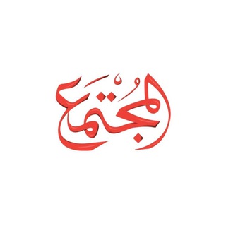 Telegram profile photo for مجلة المجتمع