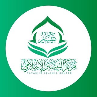 Telegram profile photo for مركز التيسير الإسلامي