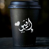 Telegram profile photo for #خربشة_إيبو