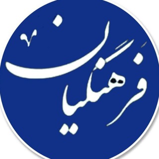 Telegram profile photo for آموزشگاه فرهنگیان