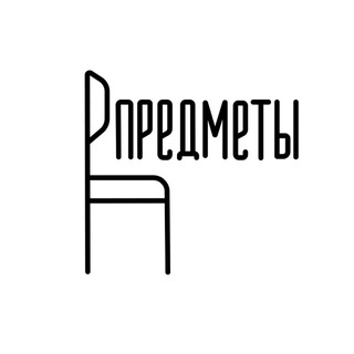 Telegram profile photo for ПРЕДМЕТЫ
