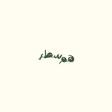 Telegram profile photo for همسطر