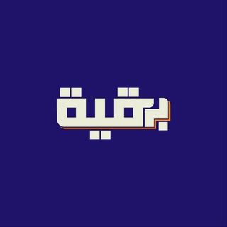 Telegram profile photo for بَرقيّة