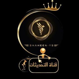 Telegram profile photo for 📢 التحديثات