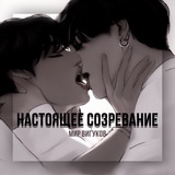 Telegram profile photo for нᴀᴄᴛᴏящᴇᴇ ᴄᴏɜᴩᴇʙᴀниᴇ