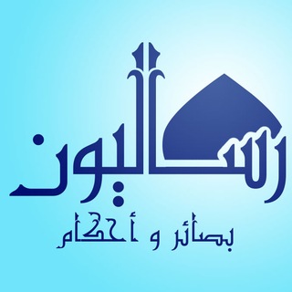 Telegram profile photo for بصائر و أحكام