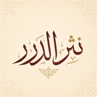 Telegram profile photo for نثر الدرر