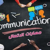 Telegram profile photo for مهارات الاتصال ( للدفعات القديمة فقط)