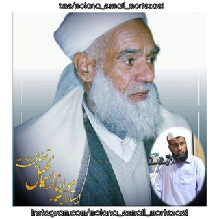 Telegram profile photo for تدریس کتب فقهی استاذالعلماء مولانا اسماعیل مرتضایی