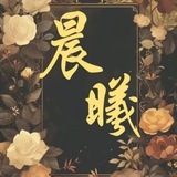 Telegram profile photo for 晨~曦 TG广告代发工作室