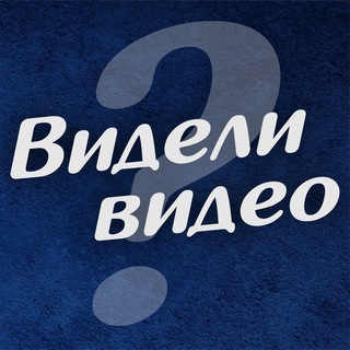 Telegram profile photo for Видели видео? | Юмор