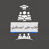 Telegram profile photo for 📖 طلاب تغير المستقبل 📖