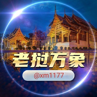 Telegram profile photo for 老挝万象总群🔥