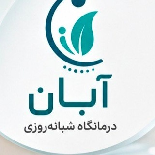 Telegram profile photo for درمانگاه شبانه روزی آبان