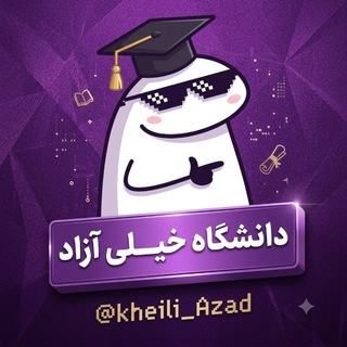Telegram profile photo for دانشگاه خیلی آزاد