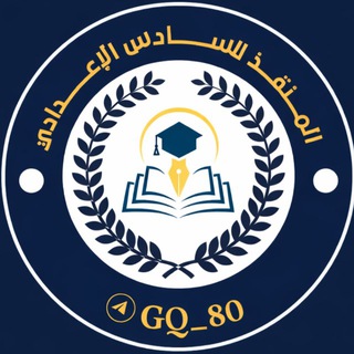 Telegram profile photo for المنقذ للسادس الاعدادي
