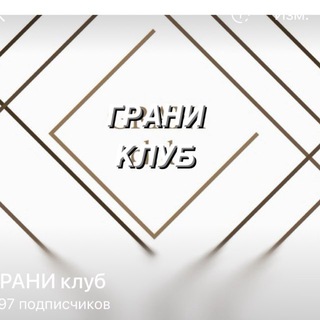 Telegram profile photo for ГРАНИ клуб