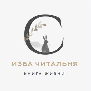 Telegram profile photo for Изба-читальня (ридинг) с психоаналитиком Ксенией Каган-Левинской