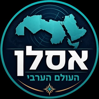 Telegram profile photo for אסלן - העולם הערבי | ספיר ליפקין