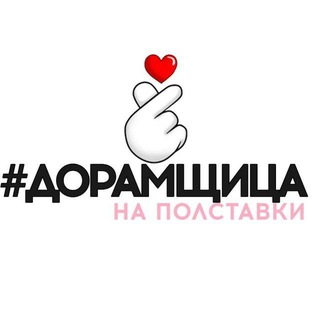 Telegram profile photo for Дорамщица на полставки