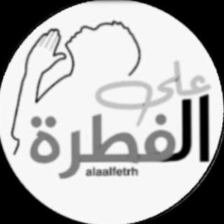 Telegram profile photo for قناة على الفطرة