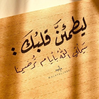 Telegram profile photo for ليطمئنَّ قلبُكَ