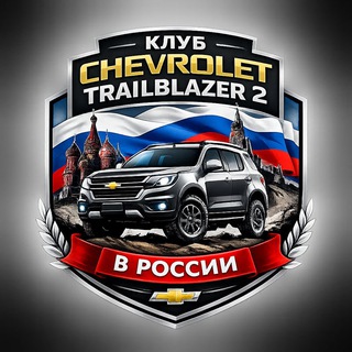 Telegram group profile photo for 🇷🇺Trailblazer2.club🔥🚜